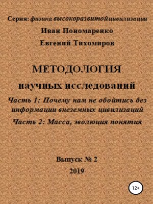 cover image of Методология научных исследований. Часть1